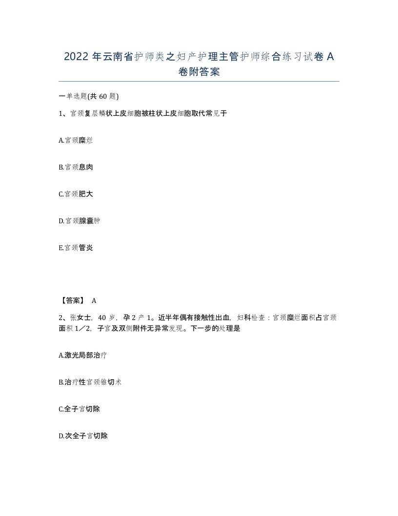 2022年云南省护师类之妇产护理主管护师综合练习试卷A卷附答案