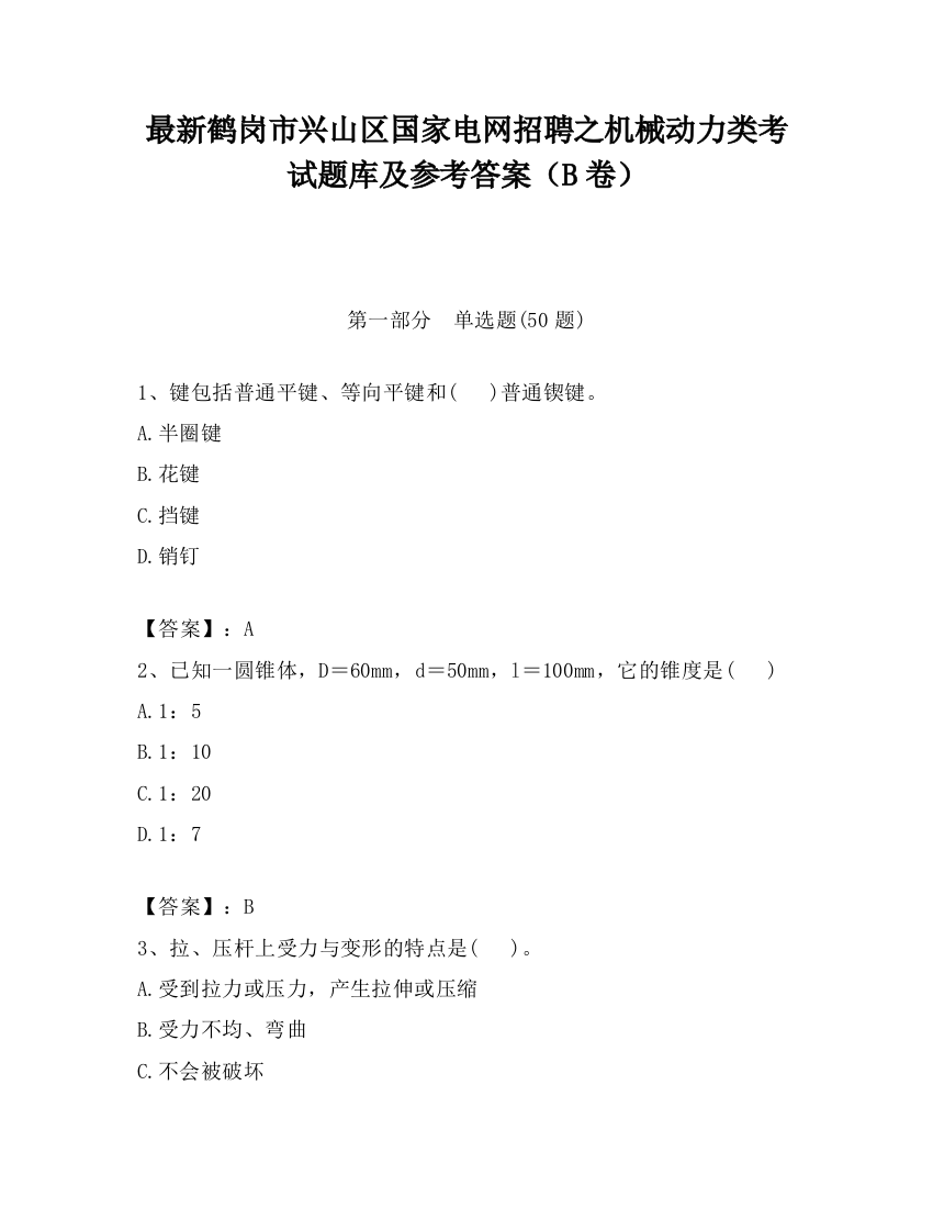 最新鹤岗市兴山区国家电网招聘之机械动力类考试题库及参考答案（B卷）