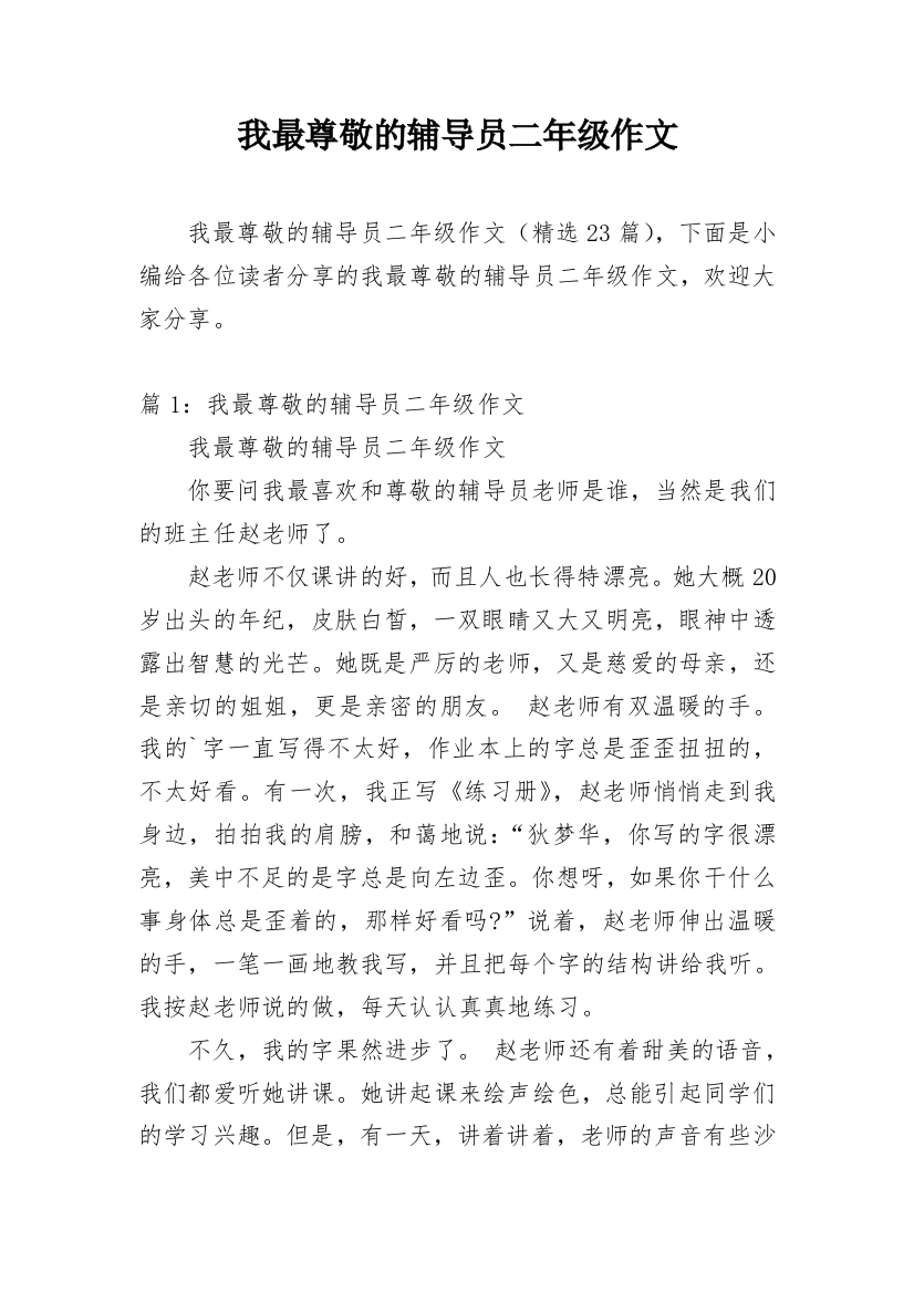 我最尊敬的辅导员二年级作文