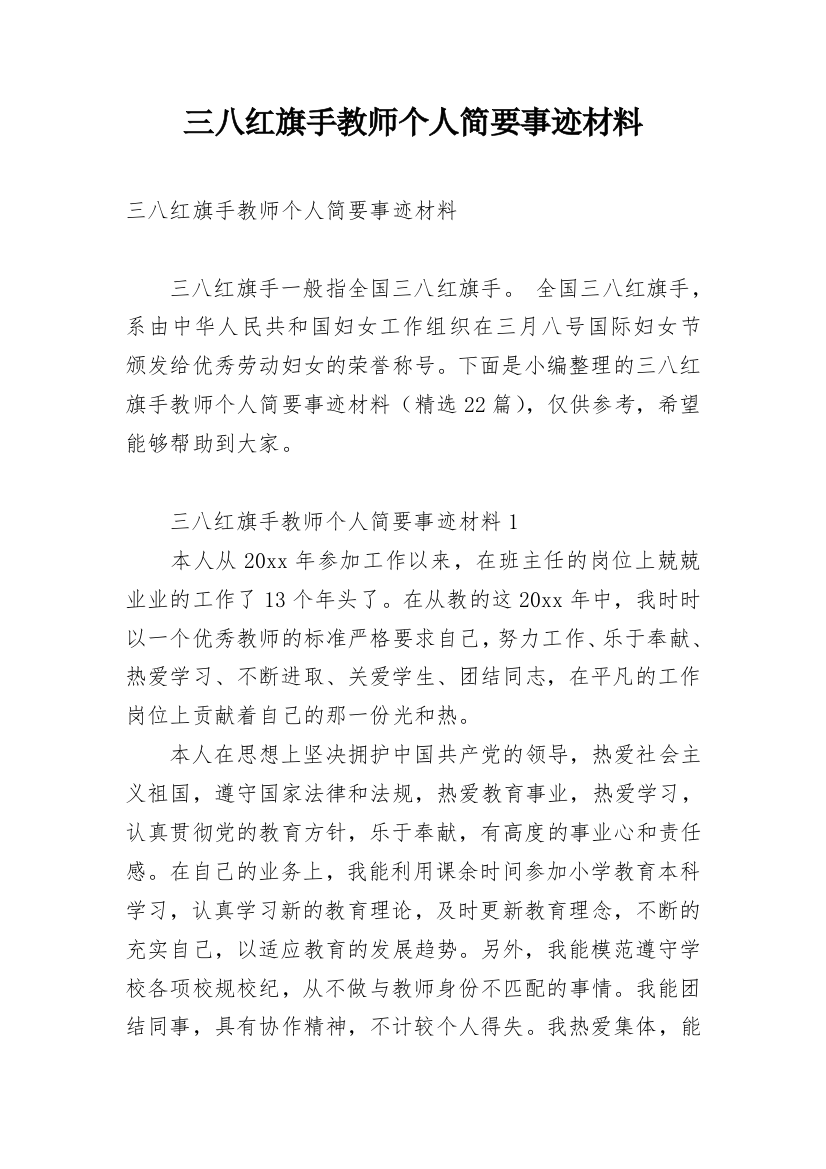 三八红旗手教师个人简要事迹材料