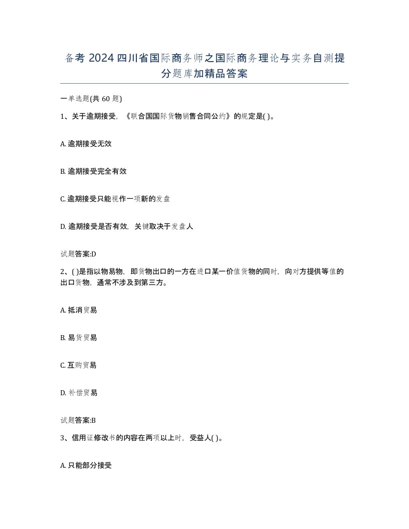 备考2024四川省国际商务师之国际商务理论与实务自测提分题库加答案