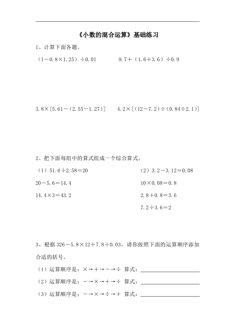 【小学中学教育精选】青岛版数学五年级上册第三单元《小数的混合运算》基础练习1