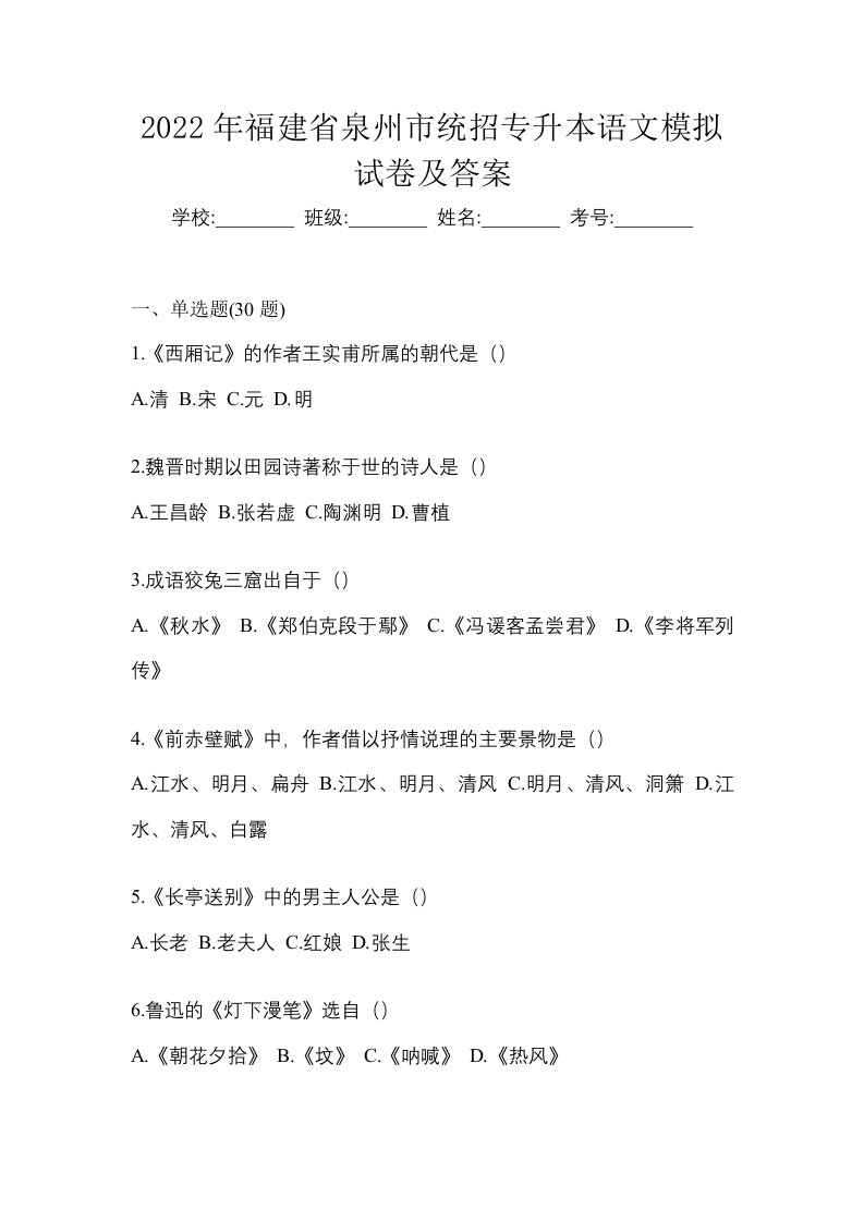 2022年福建省泉州市统招专升本语文模拟试卷及答案