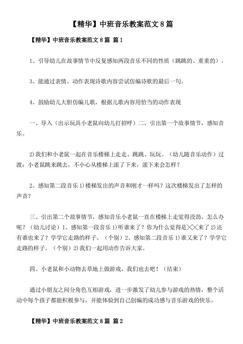 【精华】中班音乐教案范文8篇