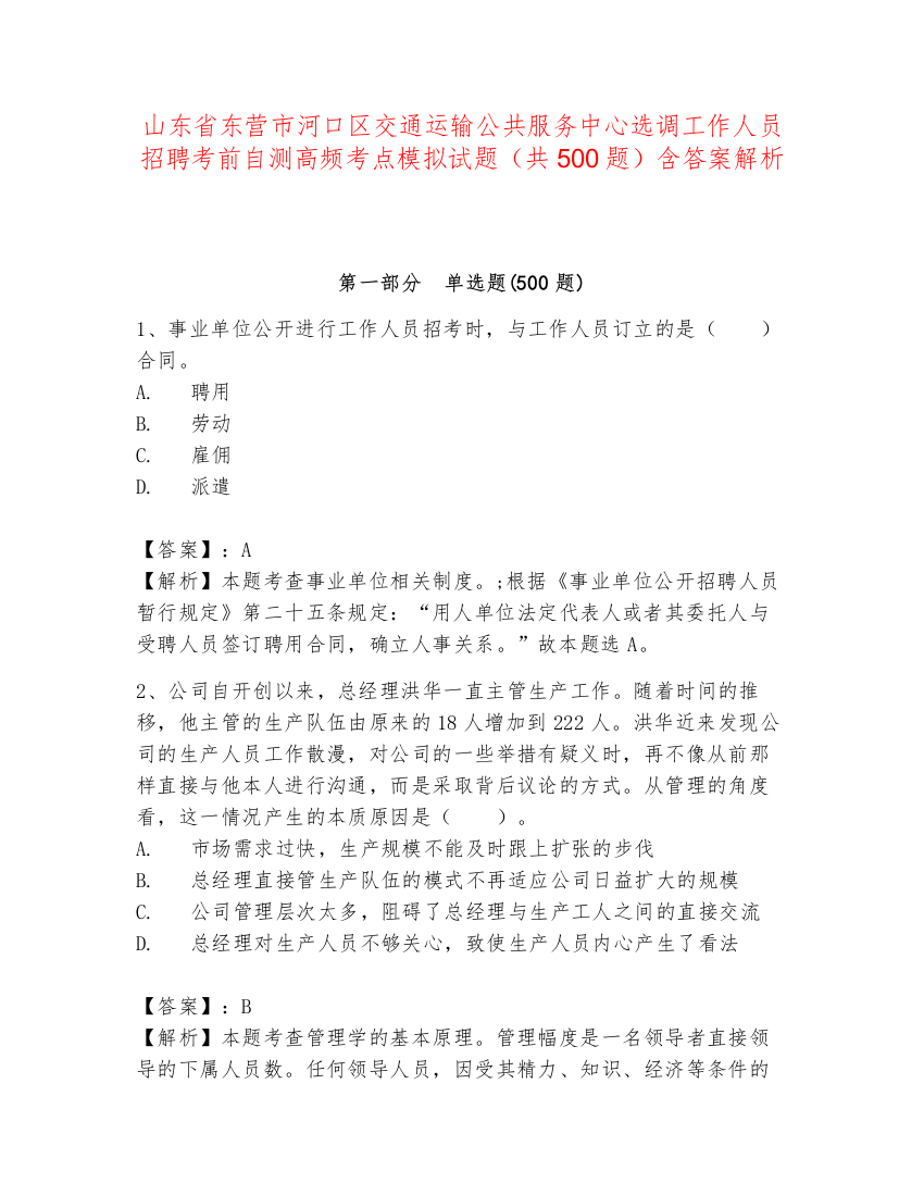 山东省东营市河口区交通运输公共服务中心选调工作人员招聘考前自测高频考点模拟试题（共500题）含答案解析