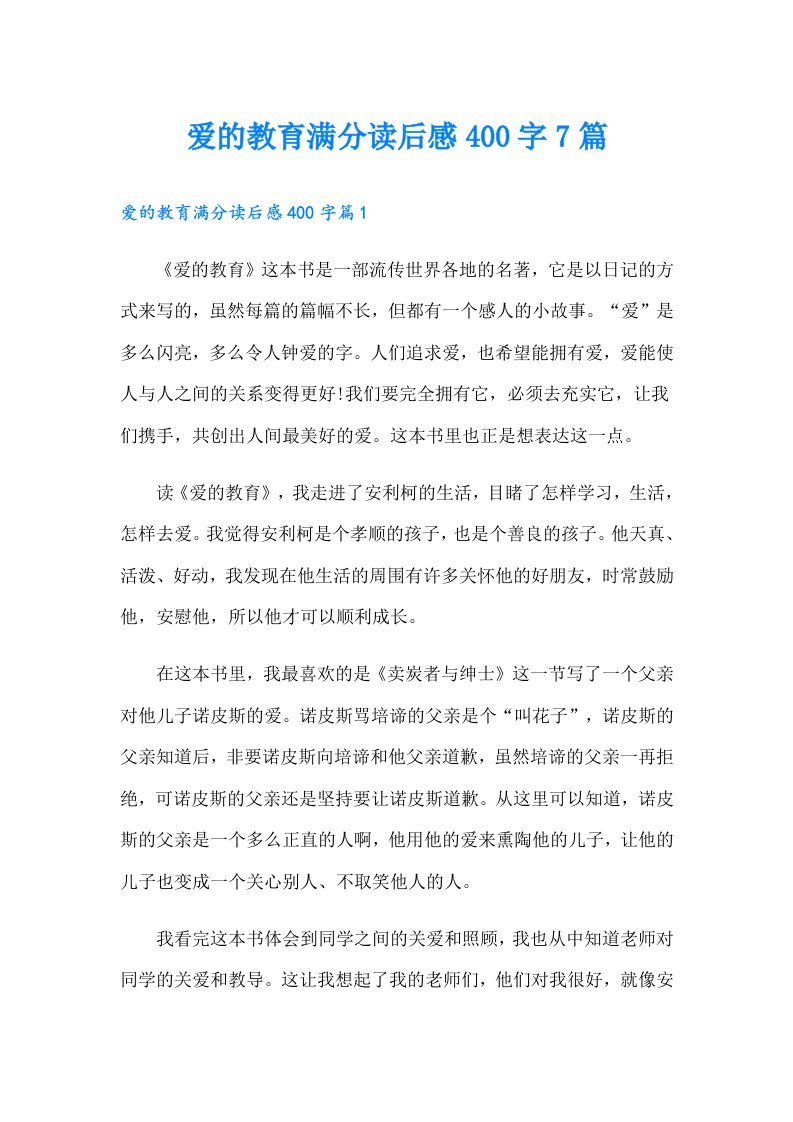 爱的教育满分读后感400字7篇