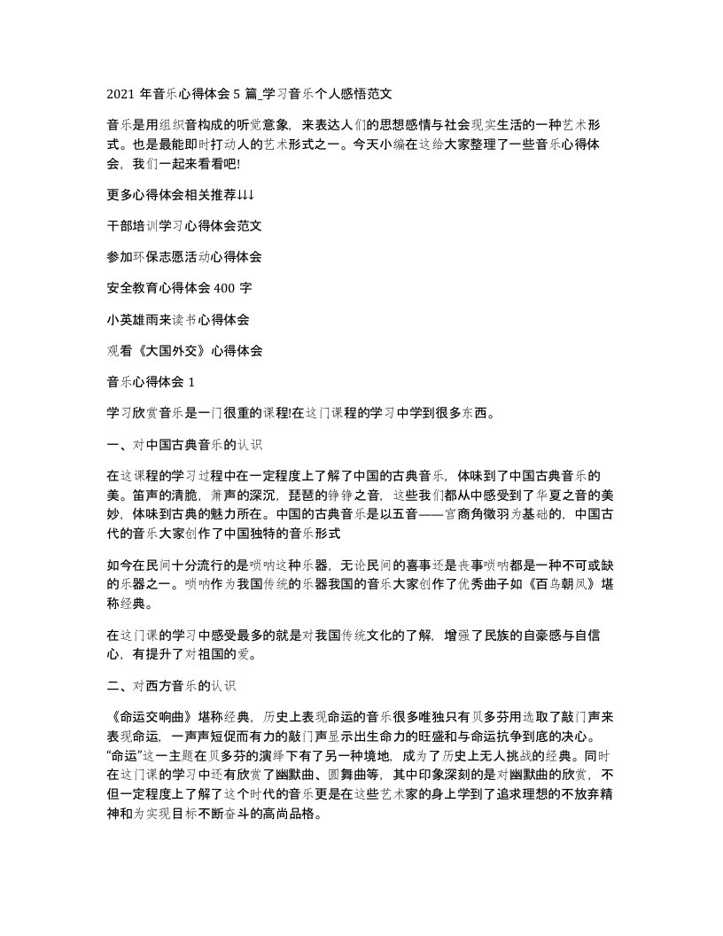 2021年音乐心得体会5篇_学习音乐个人感悟范文