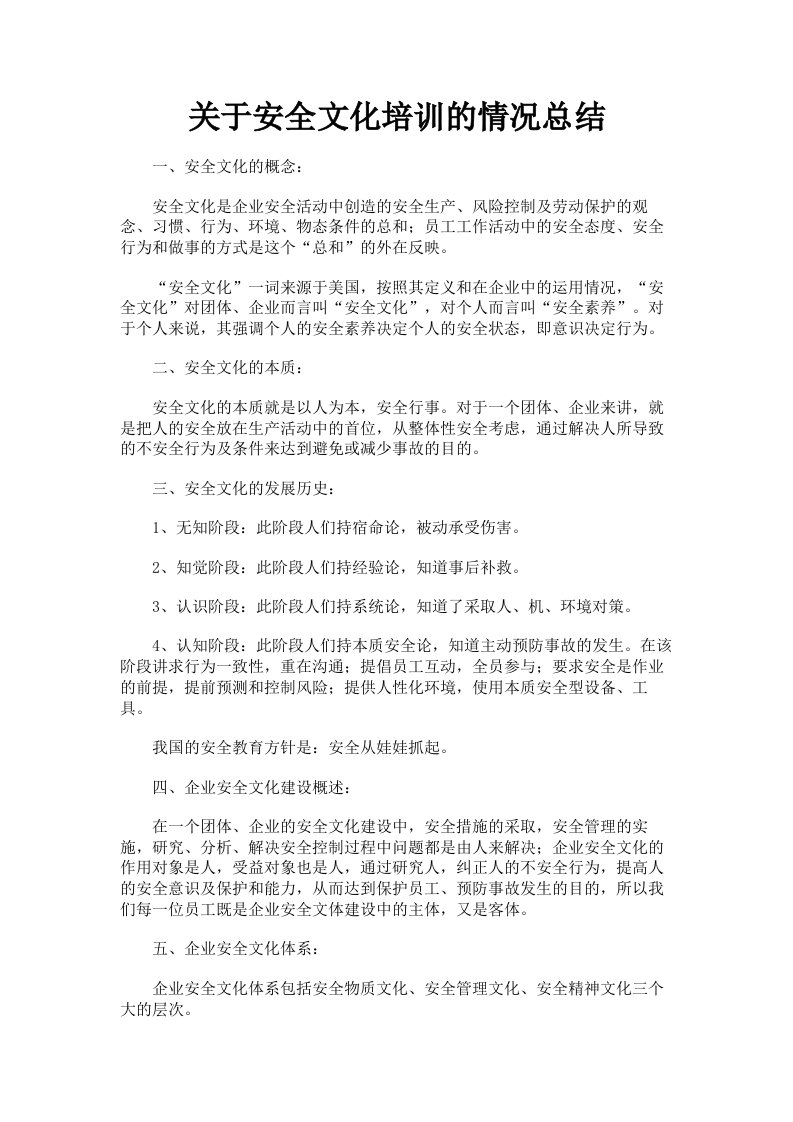 关于安全文化培训的情况总结