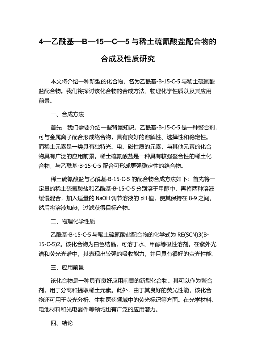 4—乙酰基—B—15—C—5与稀土硫氰酸盐配合物的合成及性质研究