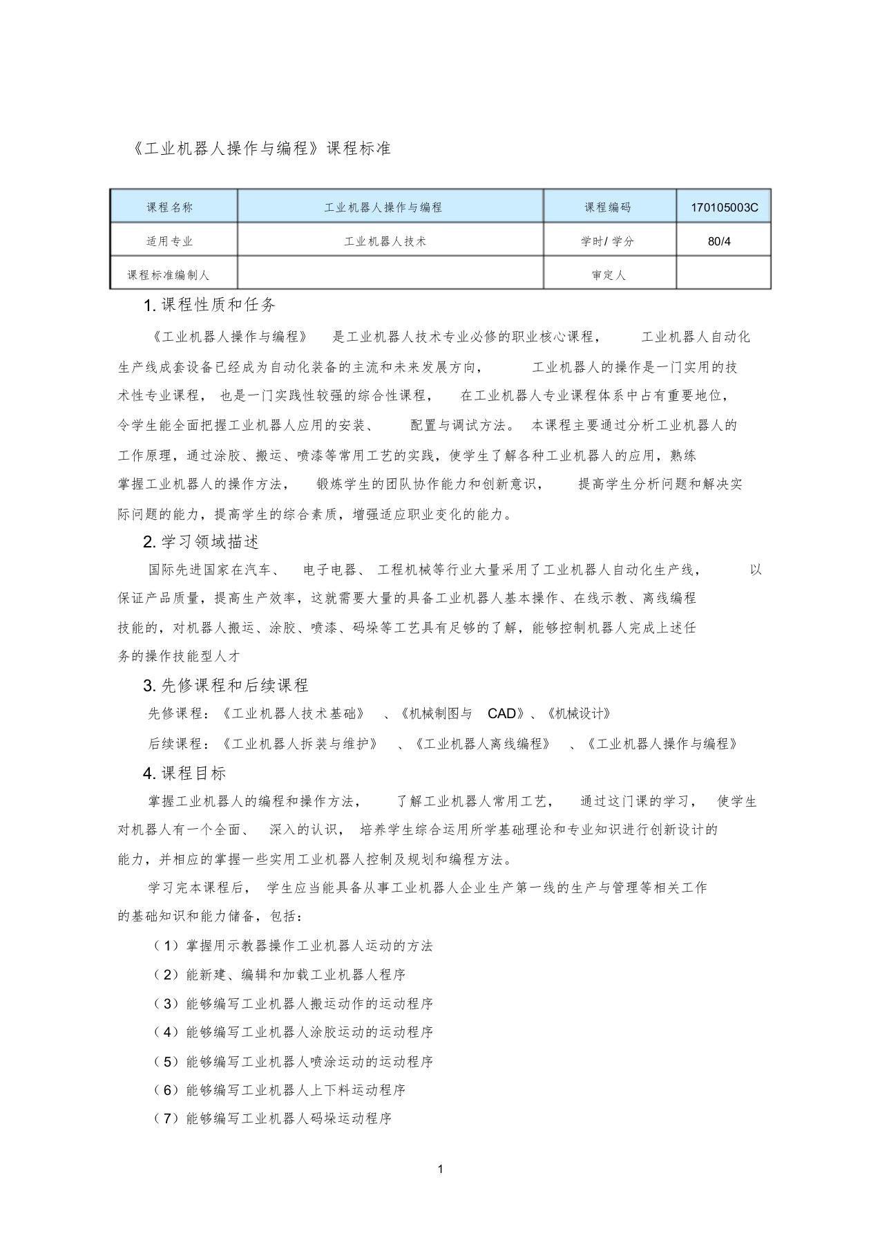 《工业机器人操作与编程》课程标准