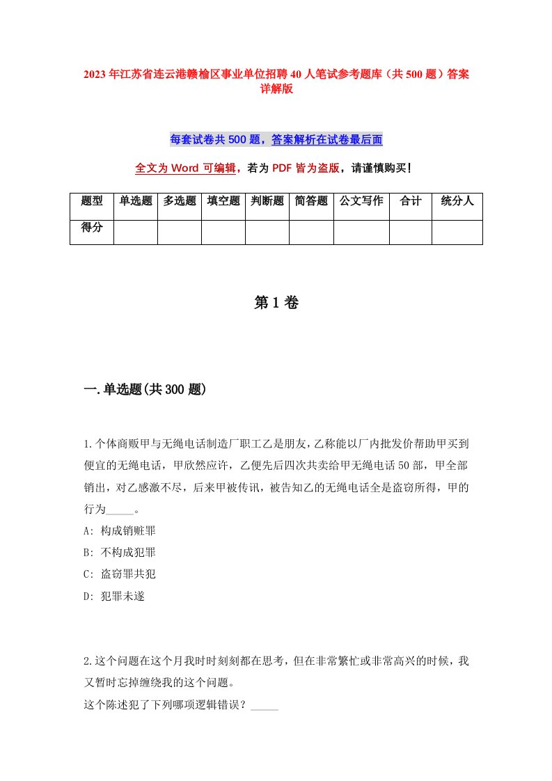 2023年江苏省连云港赣榆区事业单位招聘40人笔试参考题库共500题答案详解版