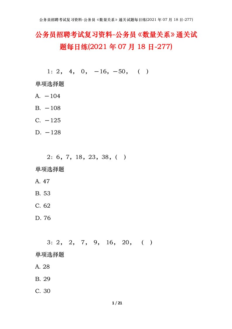 公务员招聘考试复习资料-公务员数量关系通关试题每日练2021年07月18日-277