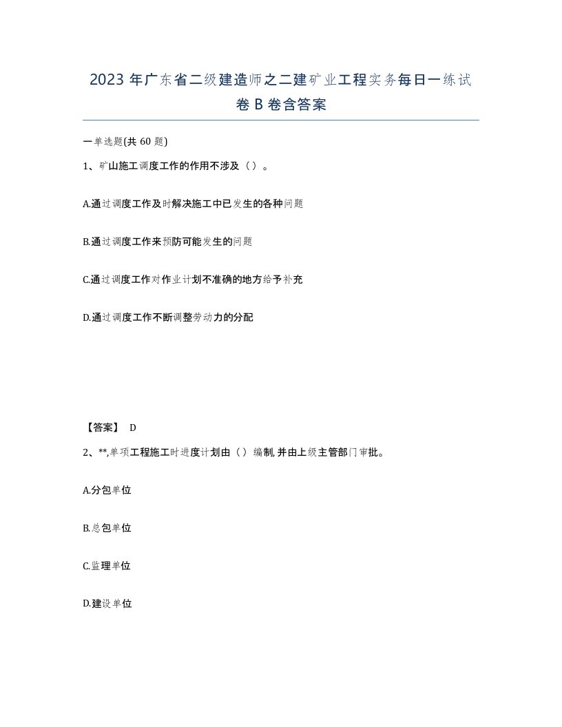 2023年广东省二级建造师之二建矿业工程实务每日一练试卷B卷含答案