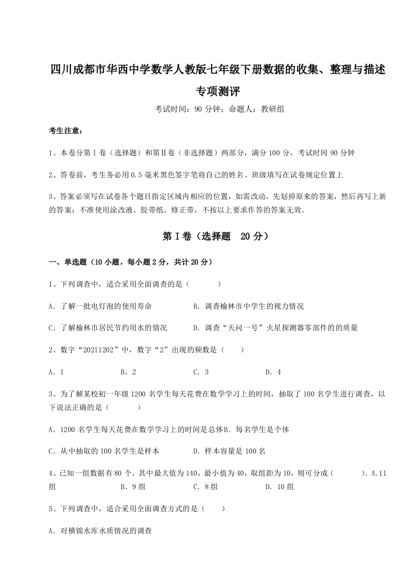 小卷练透四川成都市华西中学数学人教版七年级下册数据的收集、整理与描述专项测评试卷（解析版含答案）