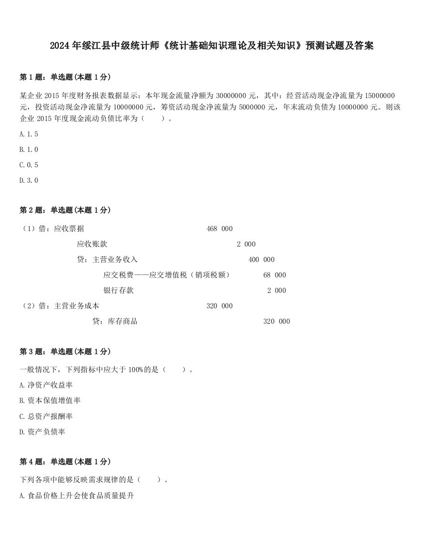 2024年绥江县中级统计师《统计基础知识理论及相关知识》预测试题及答案