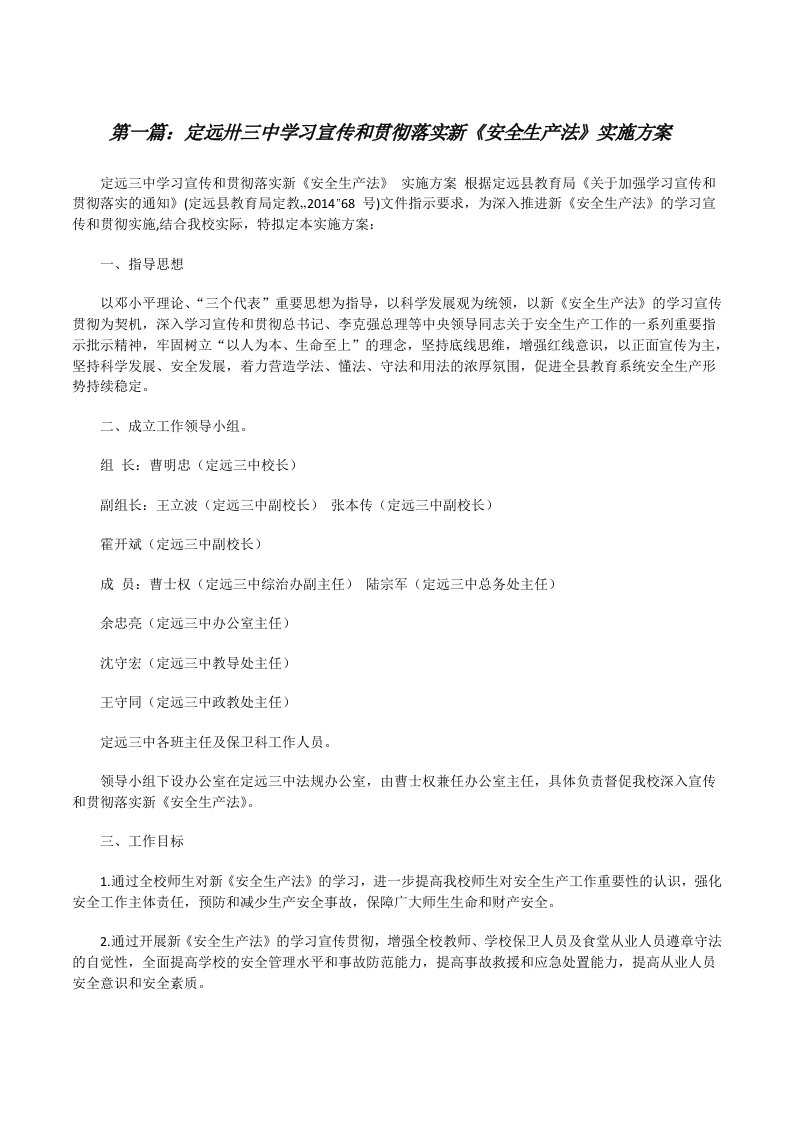 定远卅三中学习宣传和贯彻落实新《安全生产法》实施方案[修改版]