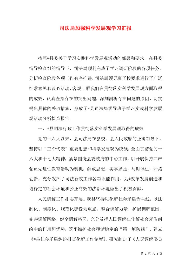 司法局加强科学发展观学习汇报