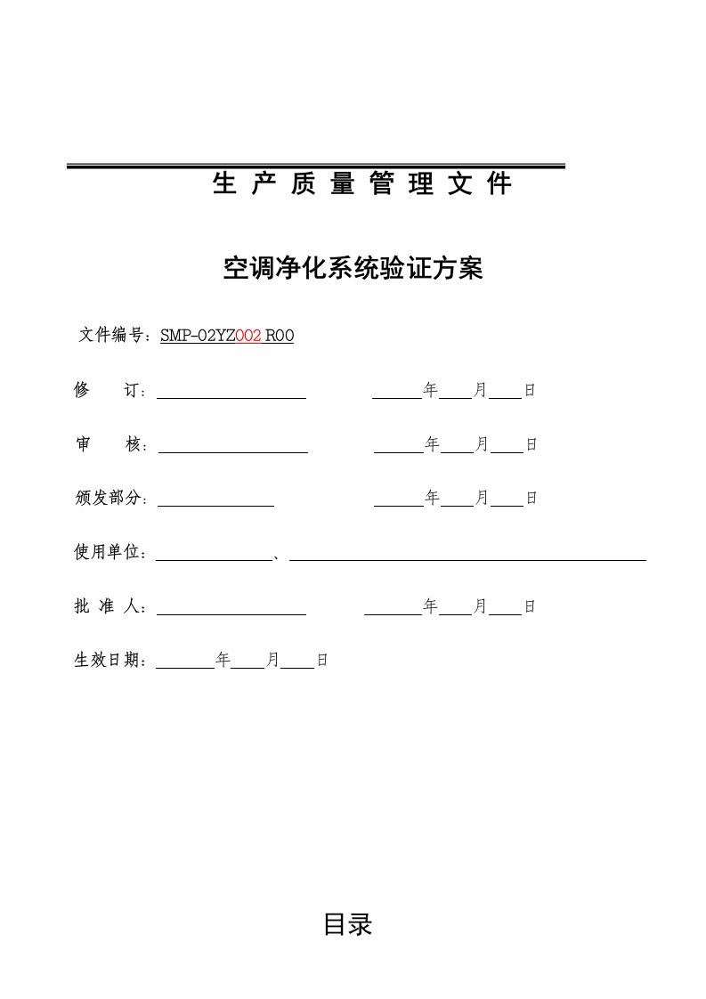 洁净厂房空调净化系统验证方案