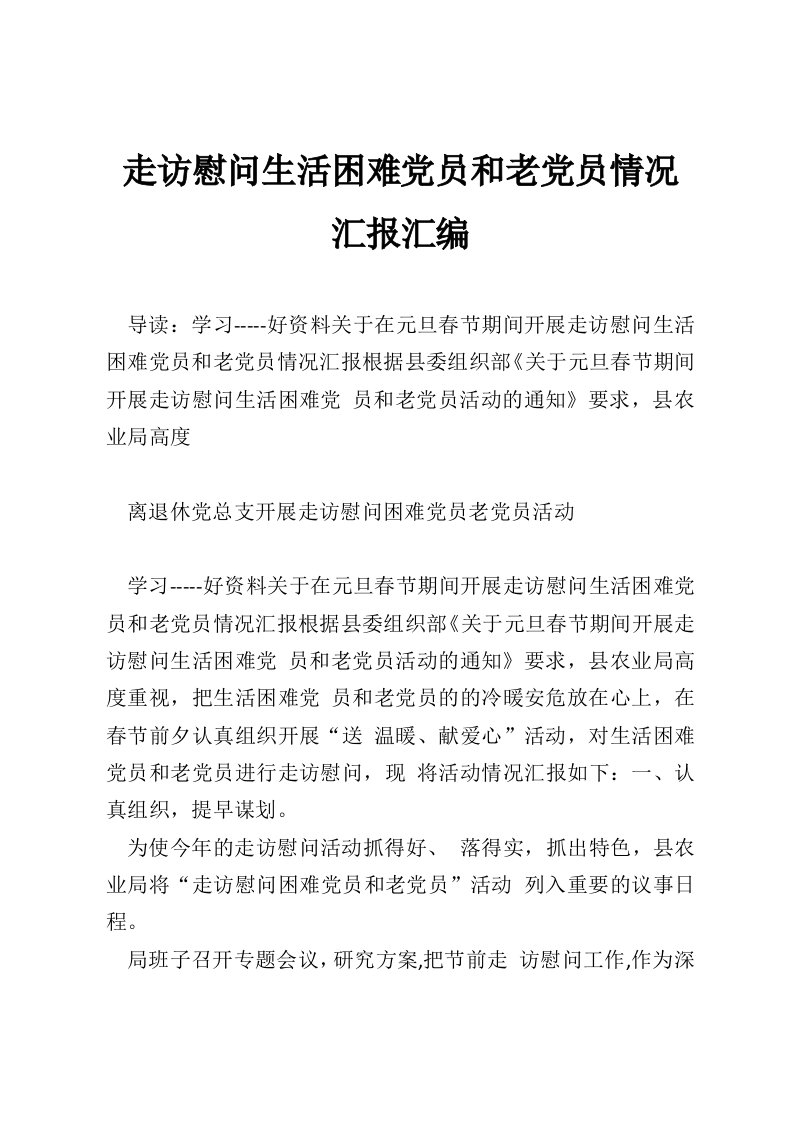 走访慰问生活困难党员和老党员情况汇报汇编