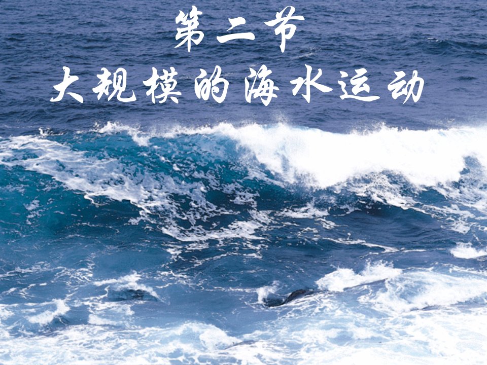 高中地理必修一大规模的海水运动