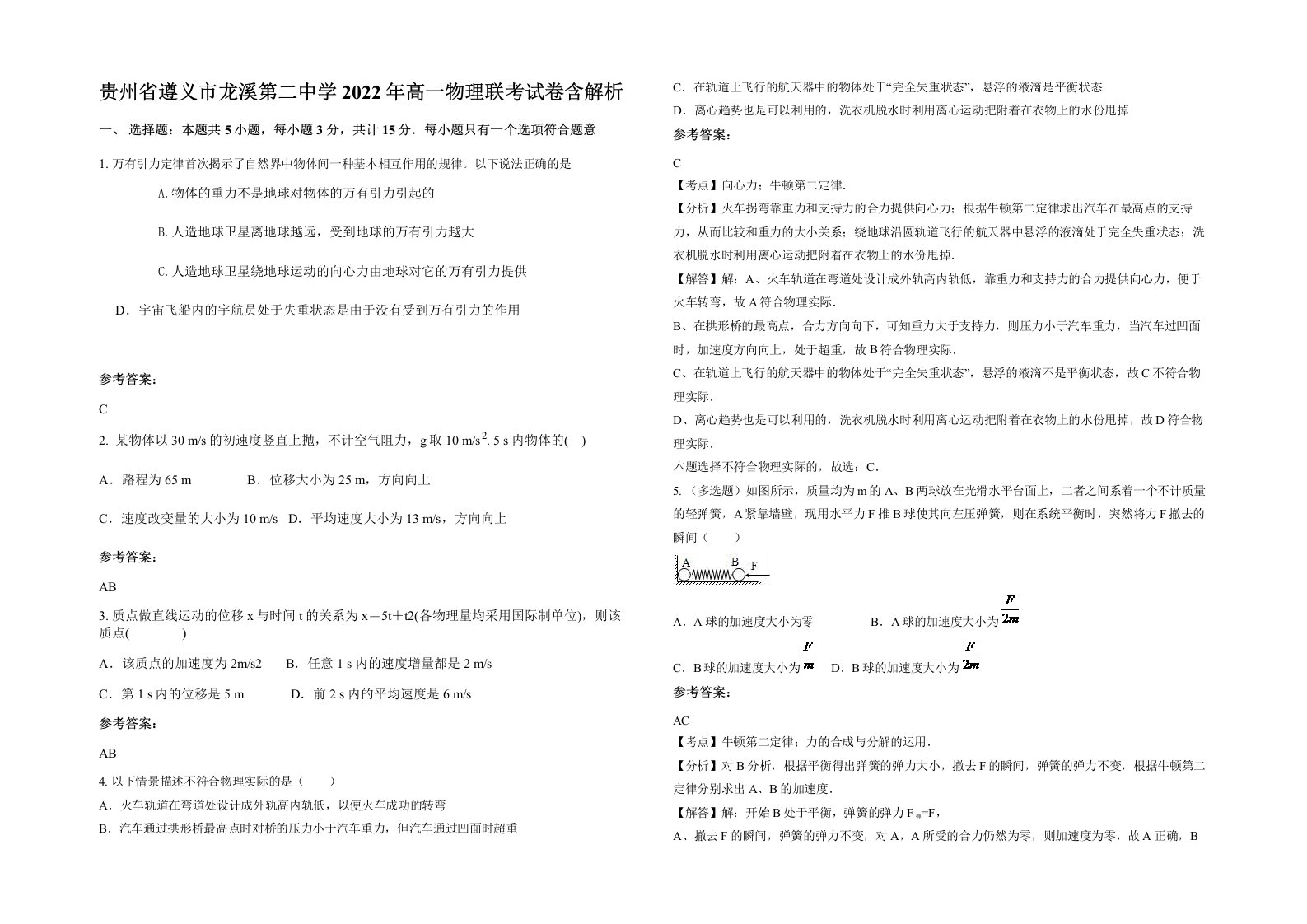 贵州省遵义市龙溪第二中学2022年高一物理联考试卷含解析