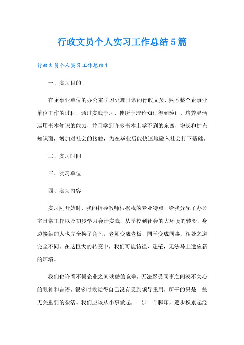 行政文员个人实习工作总结5篇