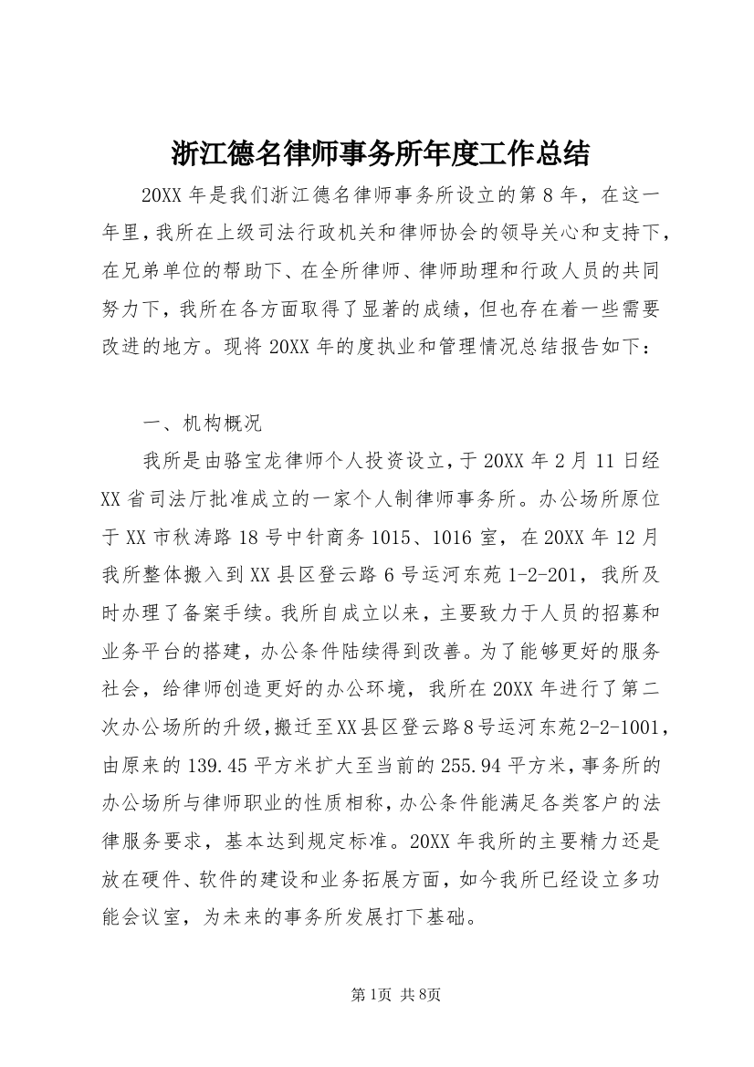 浙江德名律师事务所年度工作总结