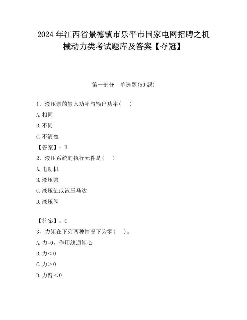 2024年江西省景德镇市乐平市国家电网招聘之机械动力类考试题库及答案【夺冠】