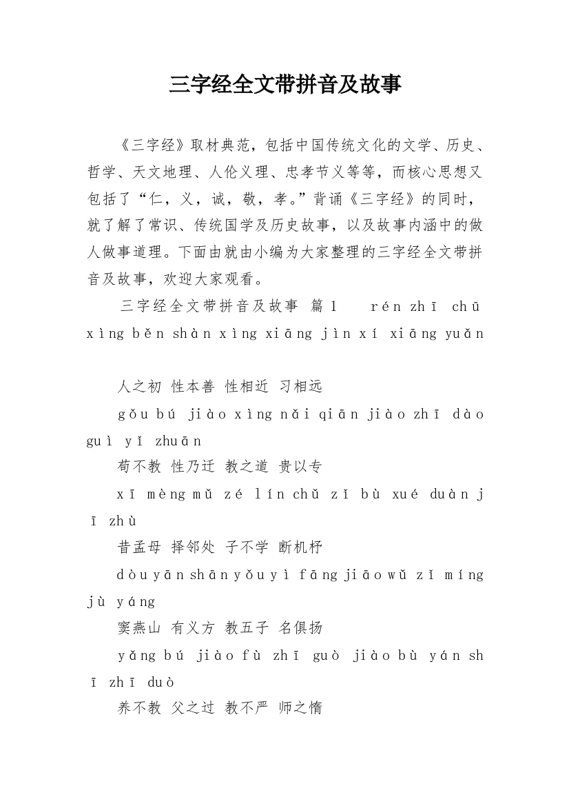 三字经全文带拼音及故事