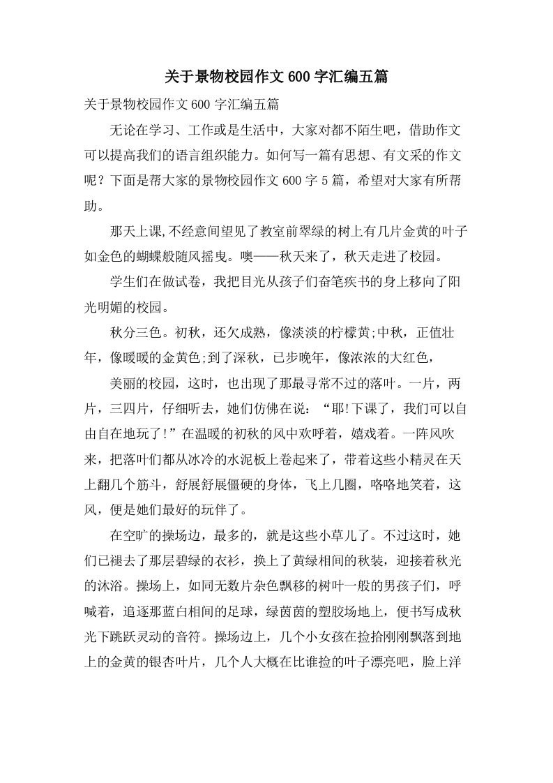 关于景物校园作文600字汇编五篇