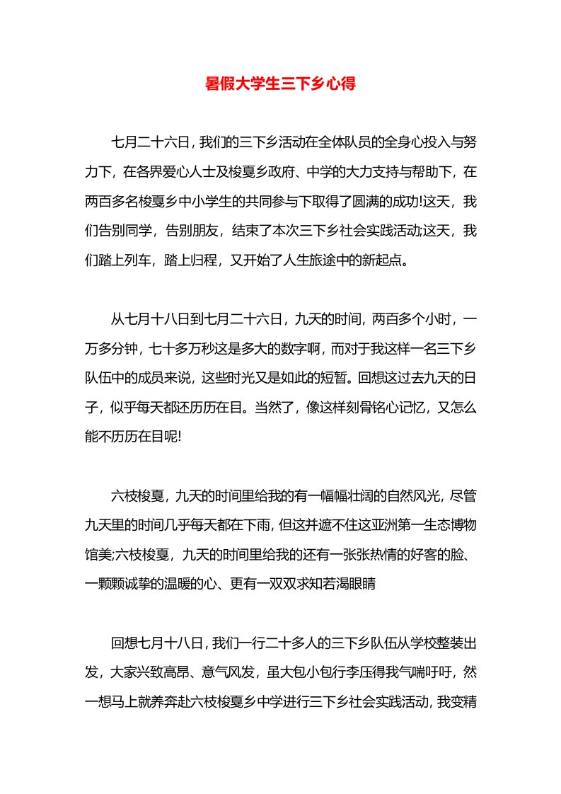 暑假大学生三下乡心得