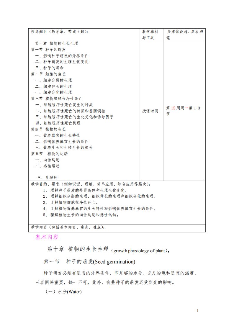 《植物生理学》(第四版)教案