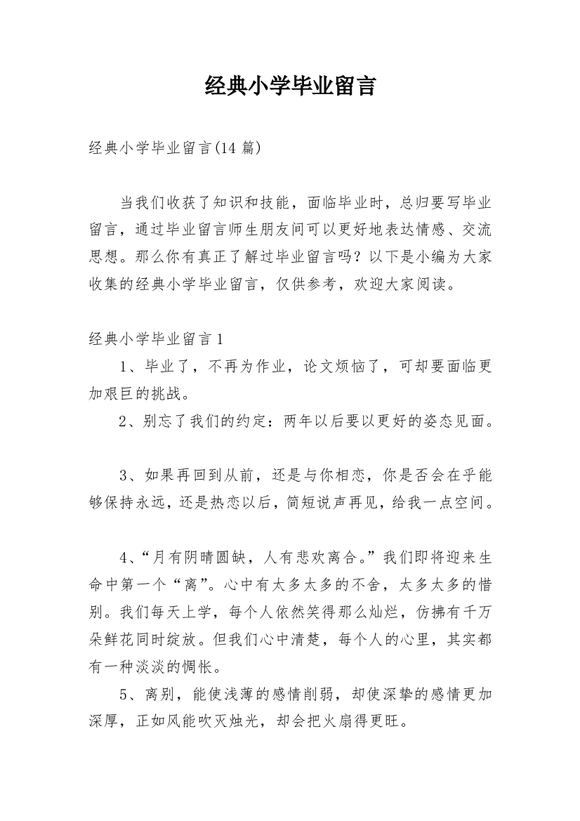 经典小学毕业留言_1