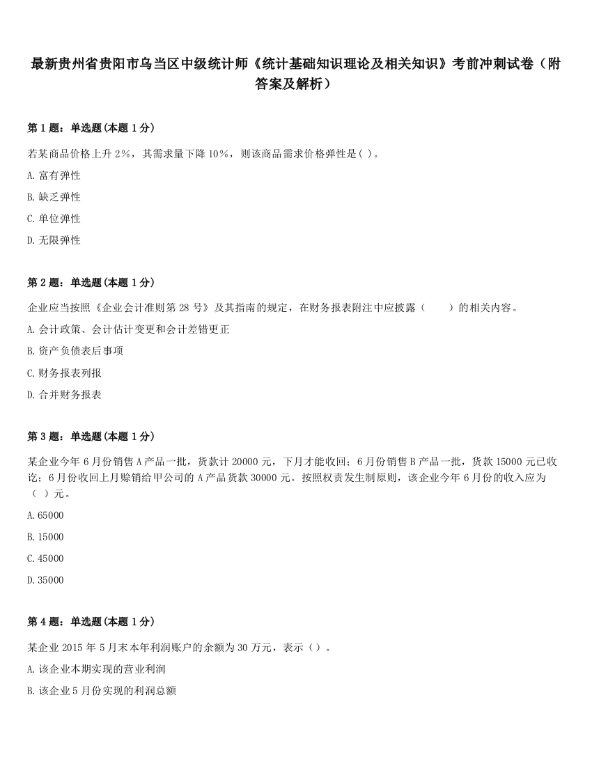 最新贵州省贵阳市乌当区中级统计师《统计基础知识理论及相关知识》考前冲刺试卷（附答案及解析）