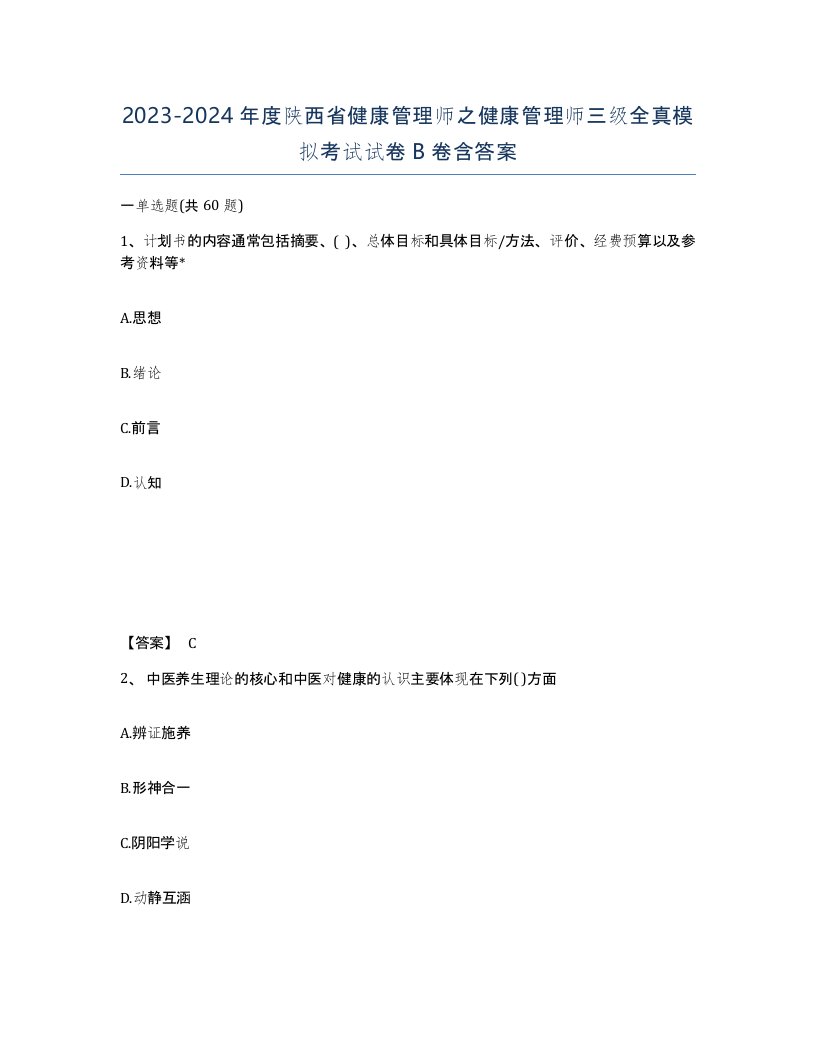 2023-2024年度陕西省健康管理师之健康管理师三级全真模拟考试试卷B卷含答案