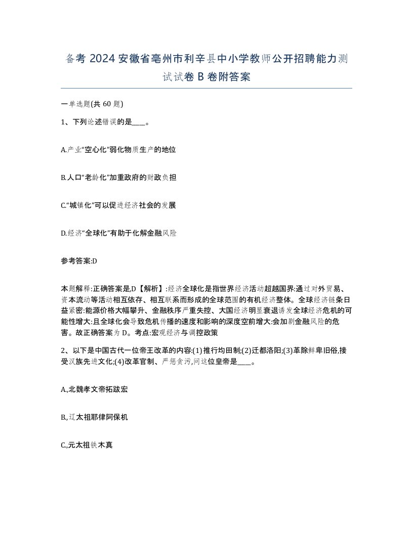 备考2024安徽省亳州市利辛县中小学教师公开招聘能力测试试卷B卷附答案