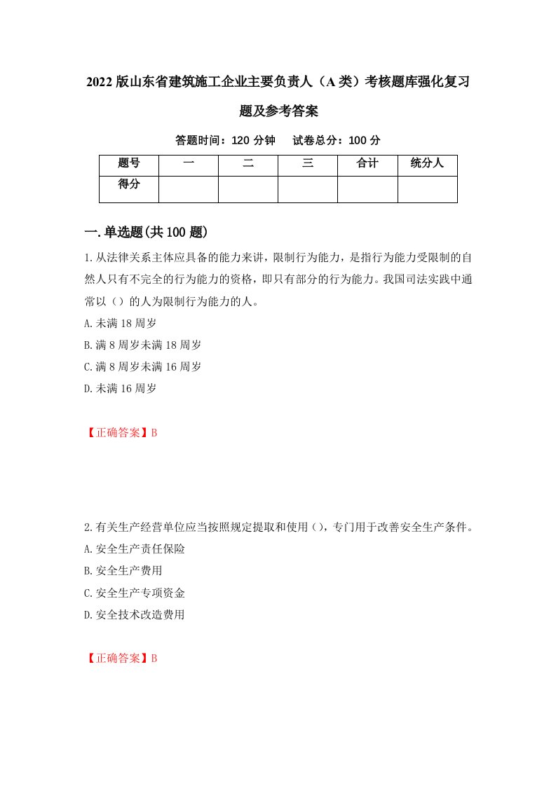 2022版山东省建筑施工企业主要负责人A类考核题库强化复习题及参考答案15