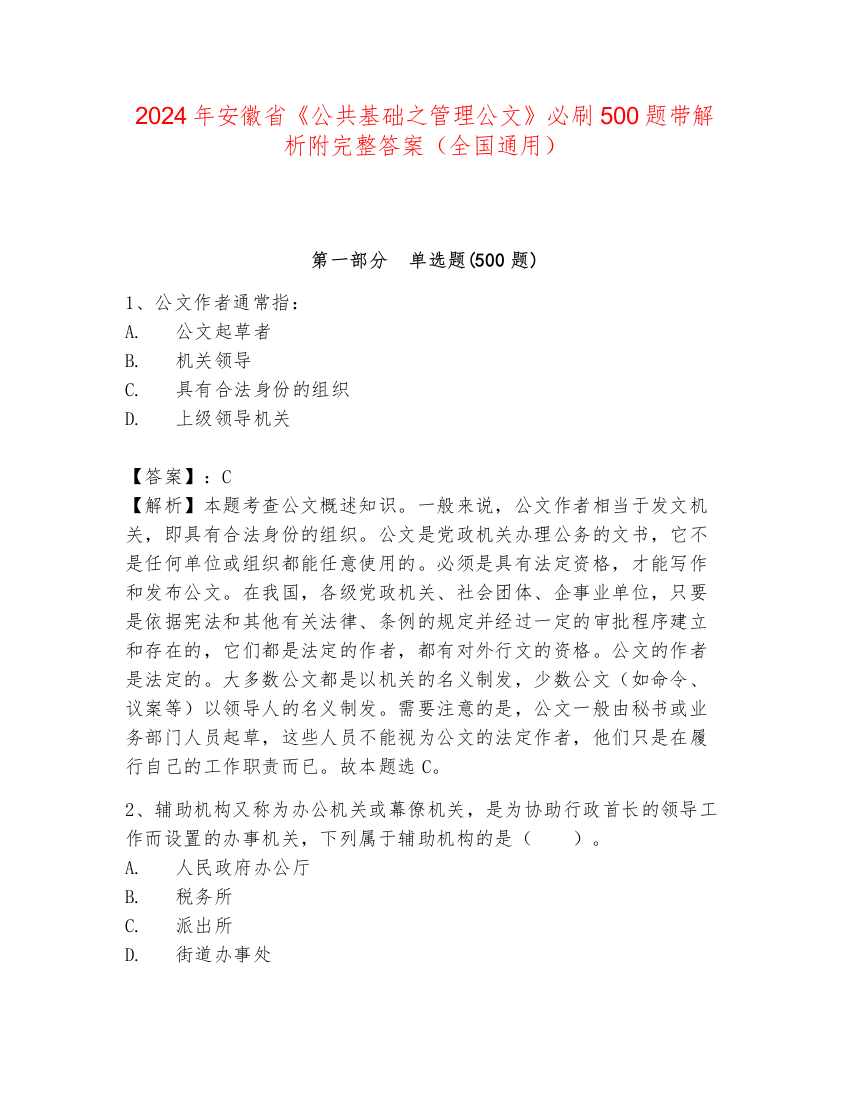 2024年安徽省《公共基础之管理公文》必刷500题带解析附完整答案（全国通用）