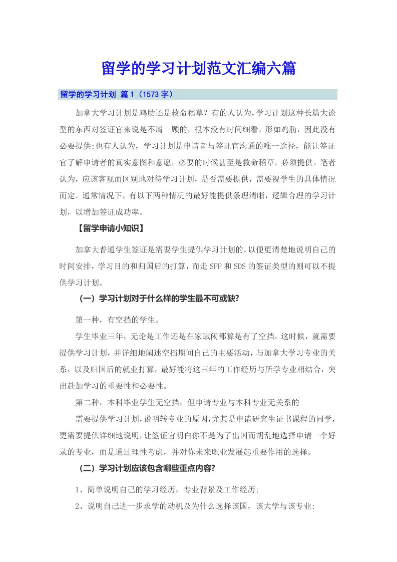 留学的学习计划范文汇编六篇