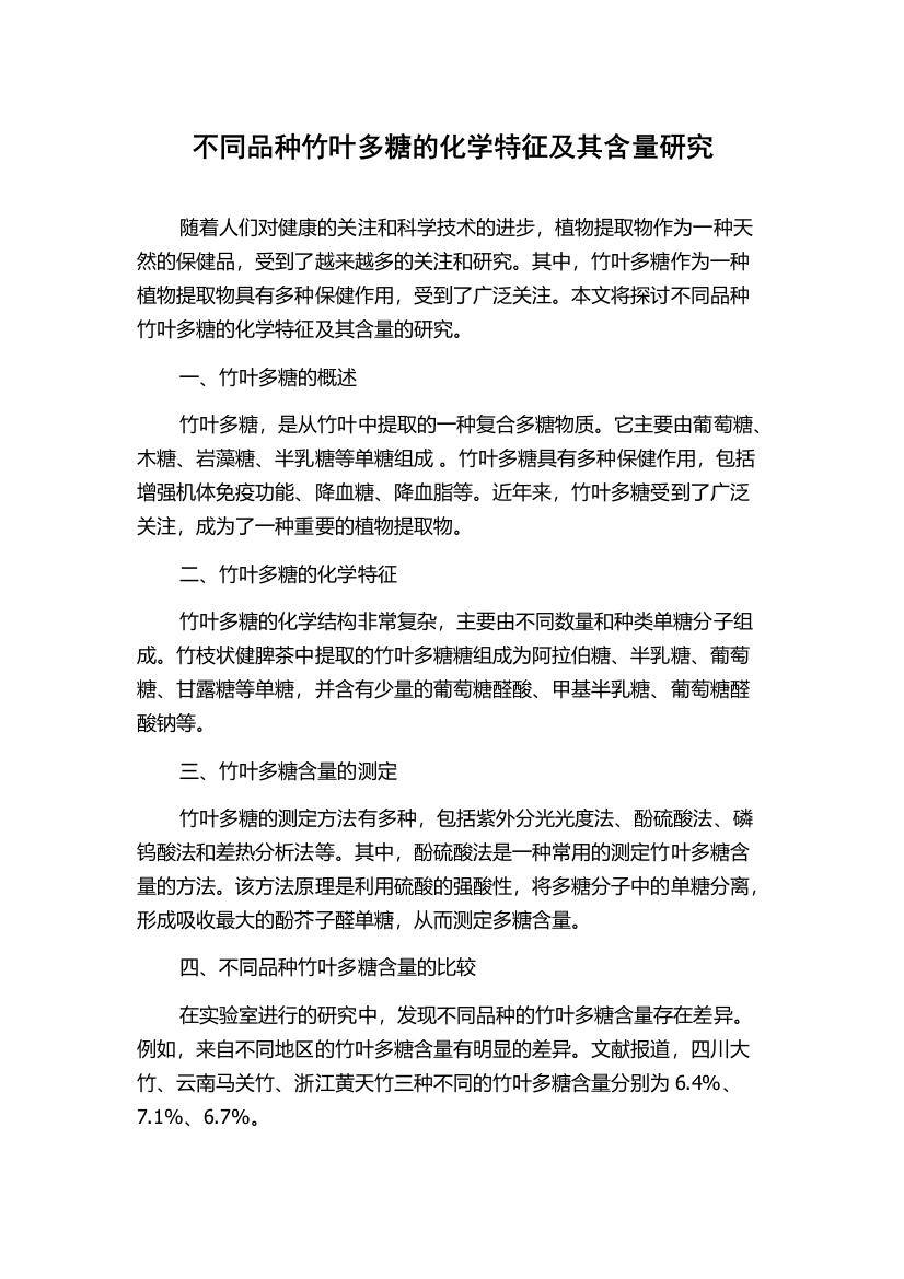 不同品种竹叶多糖的化学特征及其含量研究