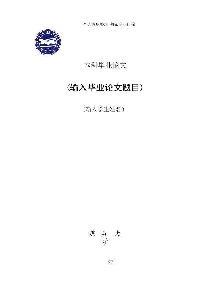 燕山大学本科毕业论文格式