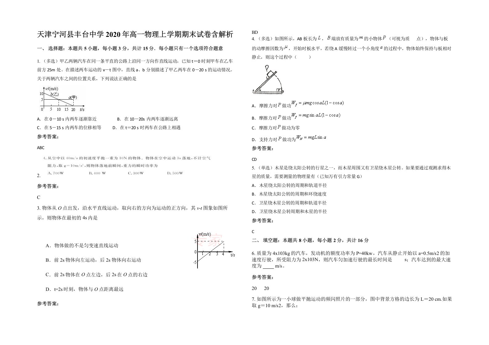 天津宁河县丰台中学2020年高一物理上学期期末试卷含解析