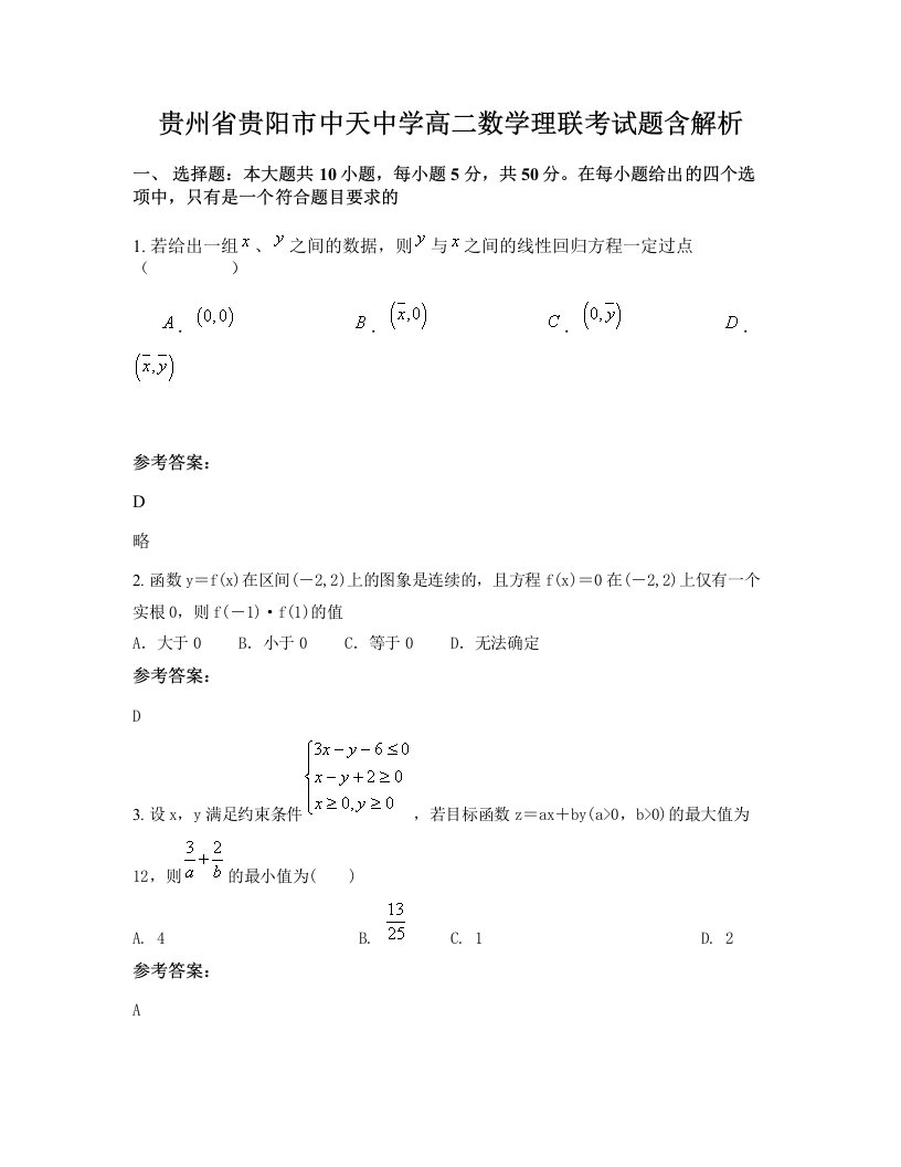 贵州省贵阳市中天中学高二数学理联考试题含解析