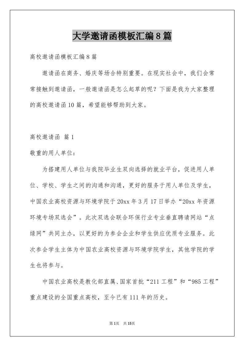 大学邀请函模板汇编8篇