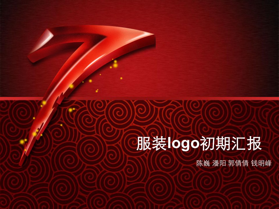 《服装logo初期汇报》PPT课件