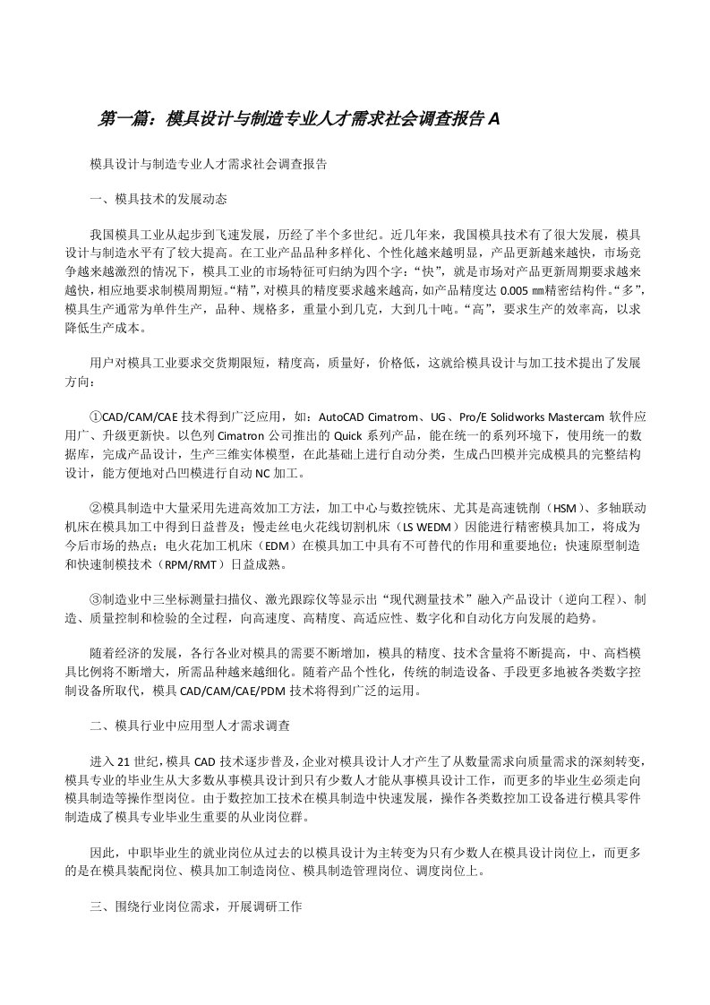 模具设计与制造专业人才需求社会调查报告A[全文5篇][修改版]