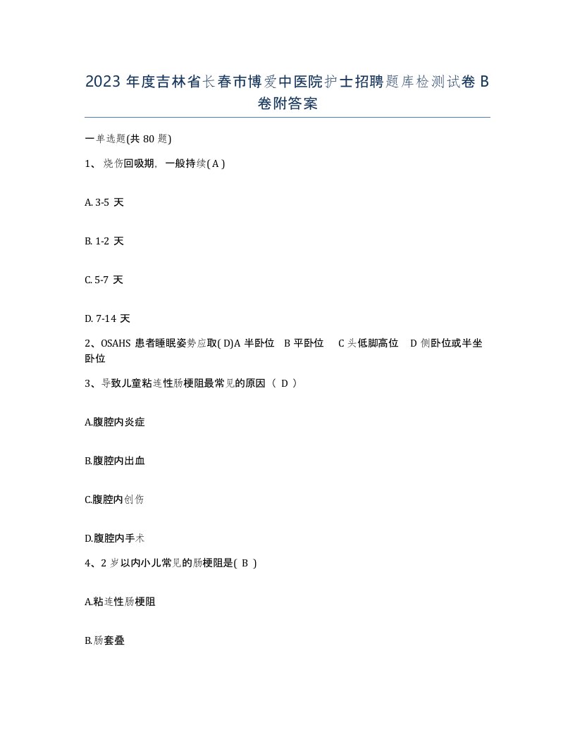 2023年度吉林省长春市博爱中医院护士招聘题库检测试卷B卷附答案