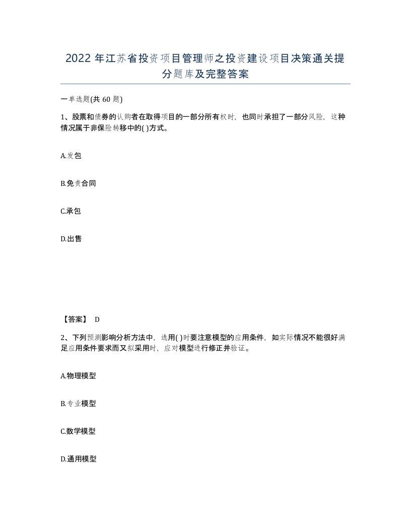 2022年江苏省投资项目管理师之投资建设项目决策通关提分题库及完整答案