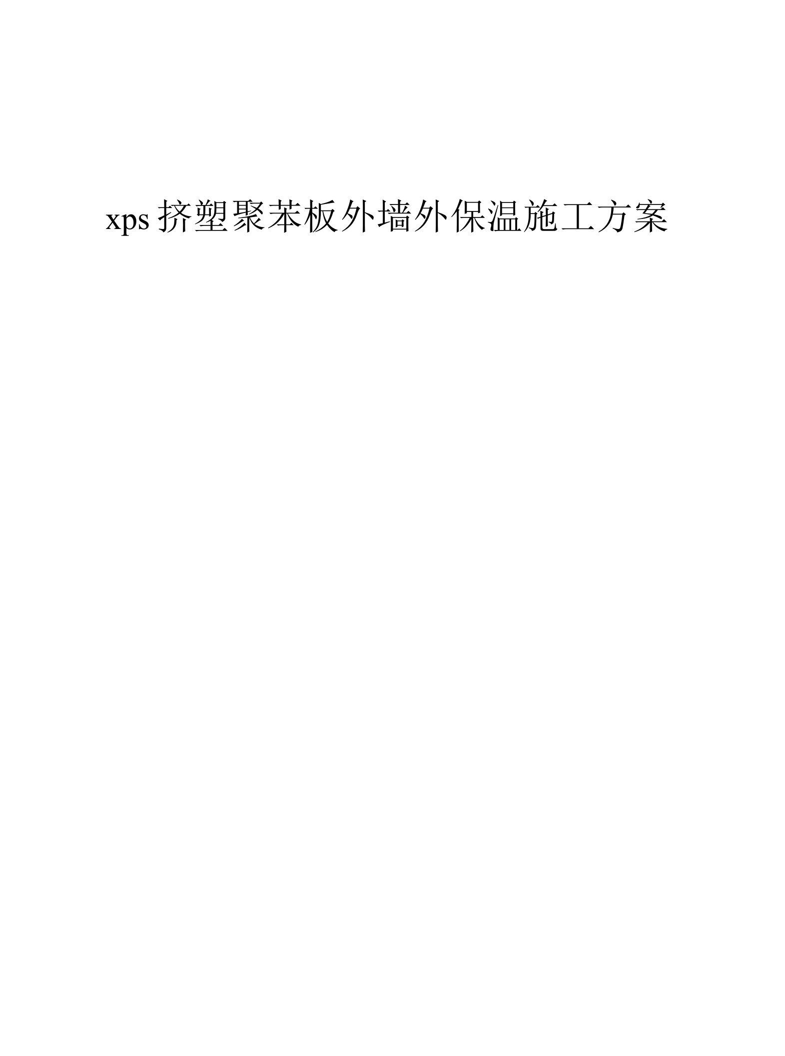 xps挤塑聚苯板外墙外保温施工方案