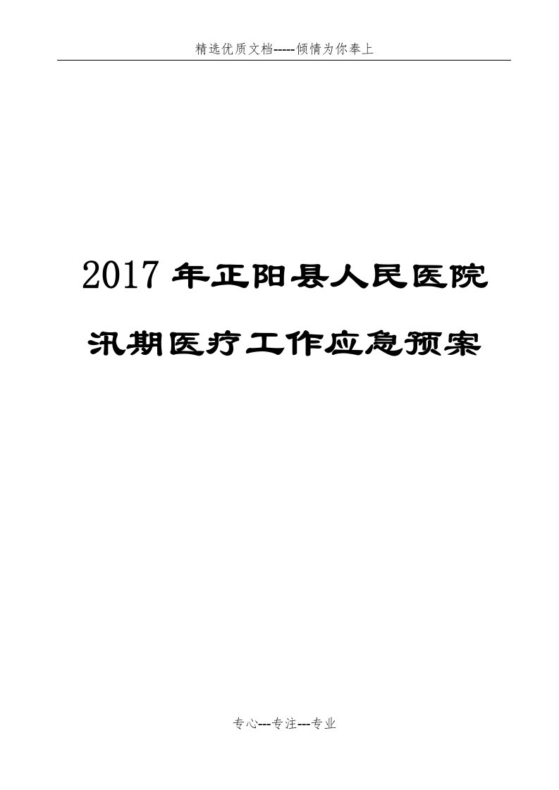 2017年正阳县人民医院汛期医疗工作应急预案(共11页)